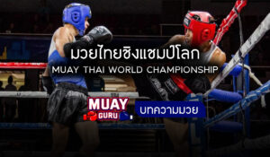 มวยไทยชิงแชมป์โลก
