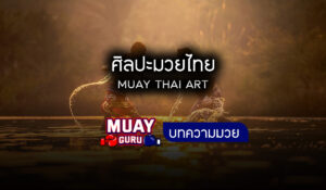 ศิลปะมวยไทย 